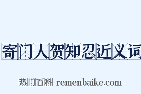 寄门人贺知忍近义词是什么意思的图片